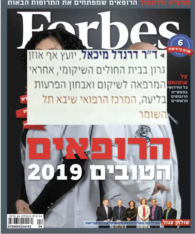 ד"ר דרנדל מיכאל מופיע במגזין פורבס 2019